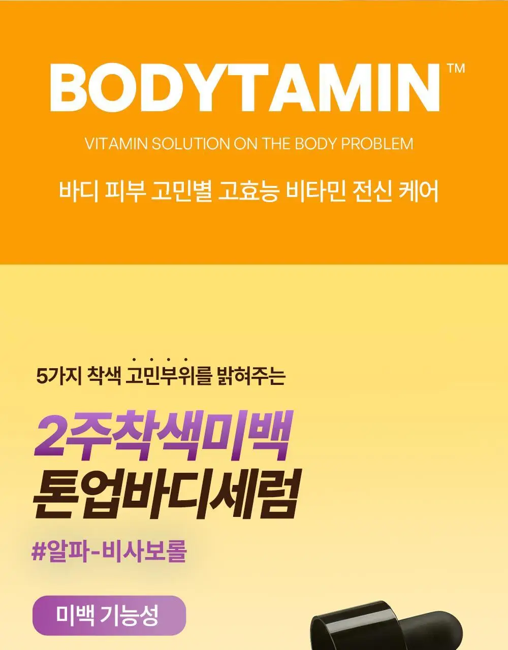 [NEW] 비욘드 바디타민 알파 브라이트닝 스팟 바디 세럼 80ml 상세페이지 6